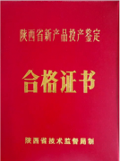 新產(chǎn)品投產(chǎn)合格證書(shū)